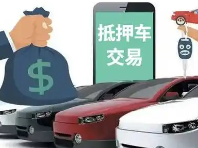 湛江汽车抵押贷款通过率高