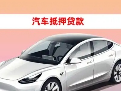 办理湛江车辆抵押贷款需要什么条件,优势以及结清手续?