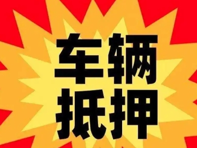 湛江汽车抵押贷款利息一般是多少?